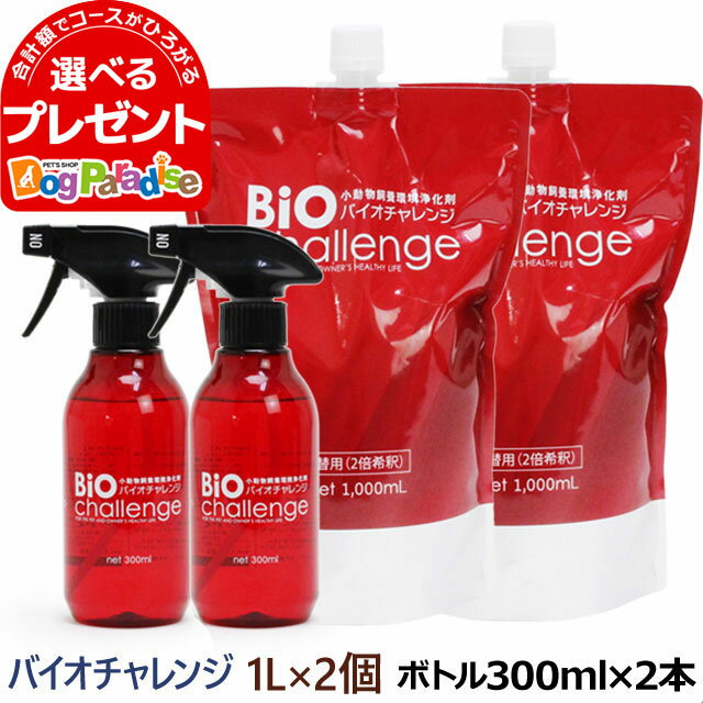 バイオチャレンジ 本体ボトル300ml×2本＋2倍希釈/原液詰替用1L×2本 ペット 消臭剤 2倍希釈 ペット 消臭..