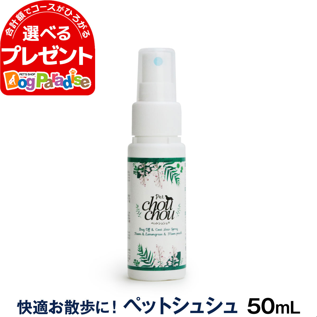 PetChouChou ペットシュシュ 50ml 犬用全身ガードスプレー お散歩 キャンプ 天然成分 リラックス効果