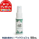 PetChouChou ペットシュシュ 50ml 犬用全身ガードスプレー お散歩 キャンプ 天然成分 リラックス効果