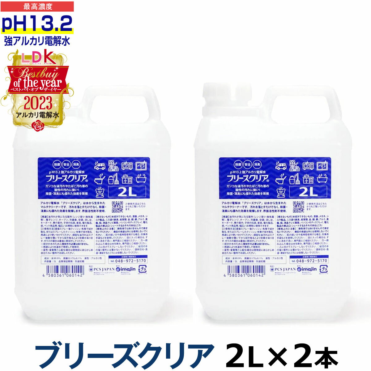 pH13.2以上 強アルカリ電解水 ブリー