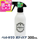 ペットキララ ボディケア 本体（ボトル）300ml 幼犬 老犬 シニア犬 ボディケア 涙やけ 目やに 消臭スプレー ペット 除菌スプレー 猫用品 犬 猫