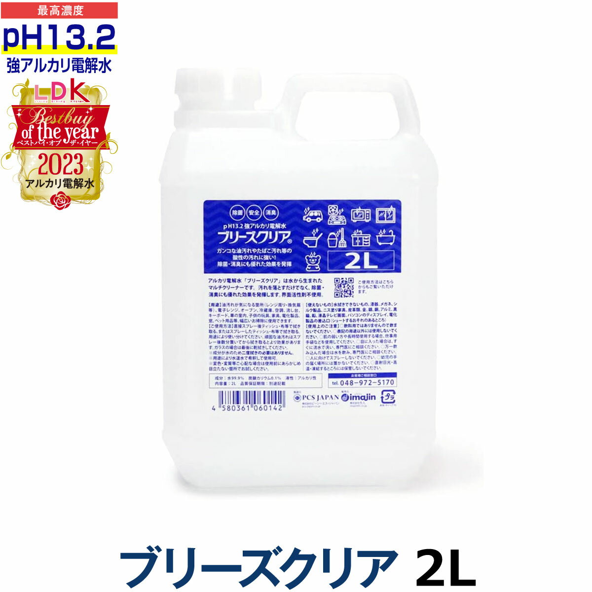 ブリーズクリア　pH13.2以上 詰替 2L業務用【LDKベストバイオブザイヤー2023受賞】アルカリ電解水ピカピカキレイに油汚れを簡単お掃除 強アルカリ電解水の力で除菌消臭 業務用マルチクリーナー 多目的洗剤 洗浄 高濃度アルカリ電解水