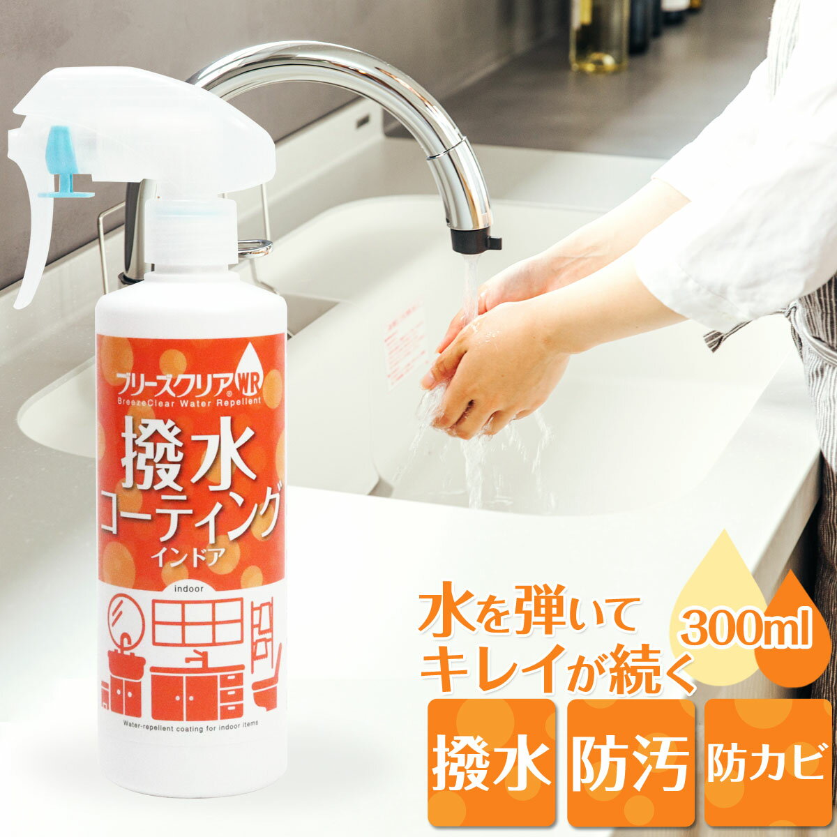 撥水 水回り シンク 洗面台 防カビ ブリーズクリアWR 撥水コーティング・インドア 300ml キッチン 台所 トイレ コーティング 水弾き 水はじく 水まわり 水はけ 防汚 防水アカ 防湯アカ 防石鹸カス スプレー 時短掃除