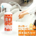 撥水 水回り シンク 洗面台 防カビ ブリーズクリアWR 撥水コーティング・インドア 300ml キッチン 台所 トイレ コーティング 水弾き 水はじく 水まわり 水はけ 防汚 防水アカ 防湯アカ 防石鹸カス スプレー 時短掃除