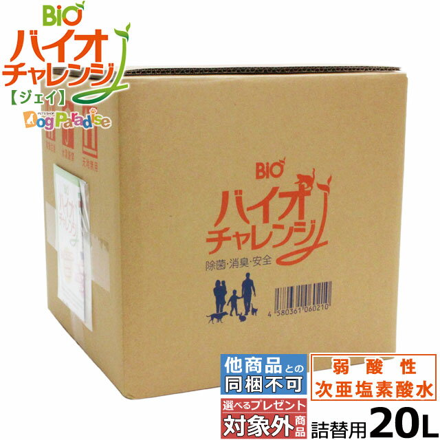 次亜塩素酸水 バイオチャレンジJ 20L 詰替用 希釈タイプ 弱酸性次亜塩素酸 次亜塩素酸 除菌 弱酸性次亜塩素酸水溶液 微酸性次亜塩素酸水 消臭剤 コック付き