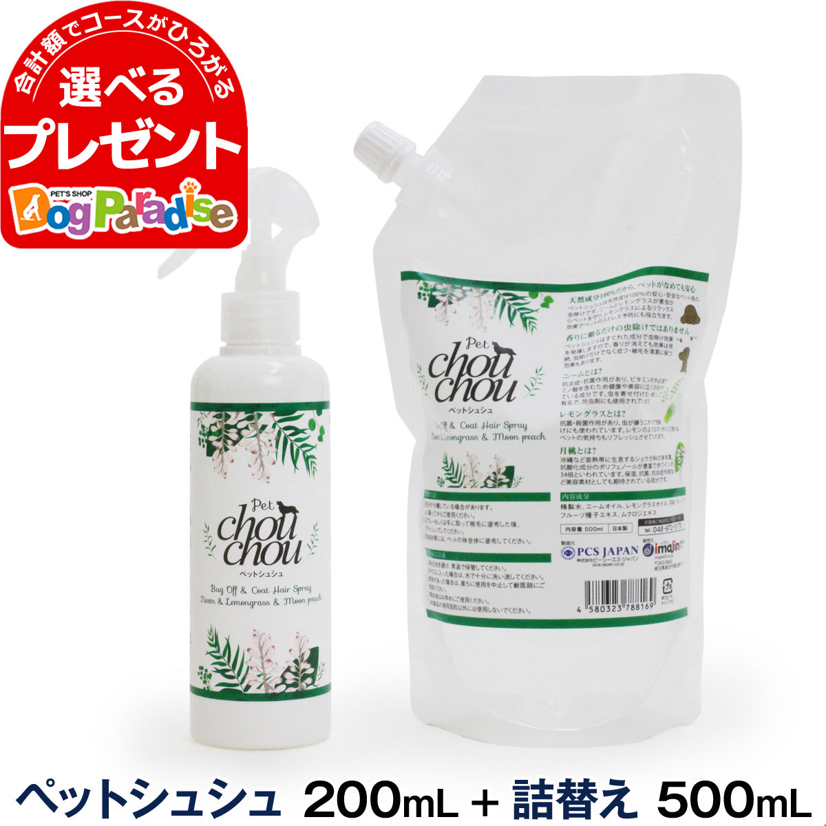 ペットシュシュ本体+詰替え500mlセット 犬用全身ガードスプレー お散歩 キャンプ バリア リラックス【D】