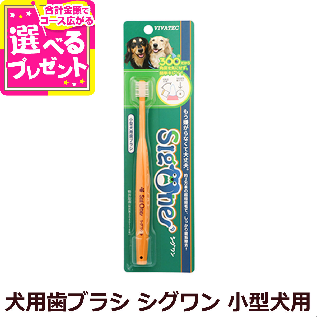 VIVATEC 犬用360°歯ブラシ シグワン 小型犬用【Z】のサムネイル