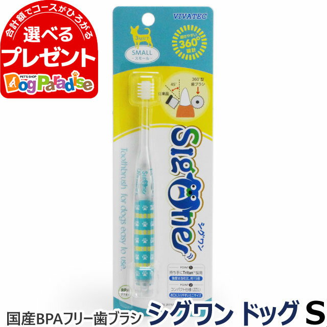 VIVATEC 犬用360°歯ブラシ シグワンコンパクト S 3kg以下