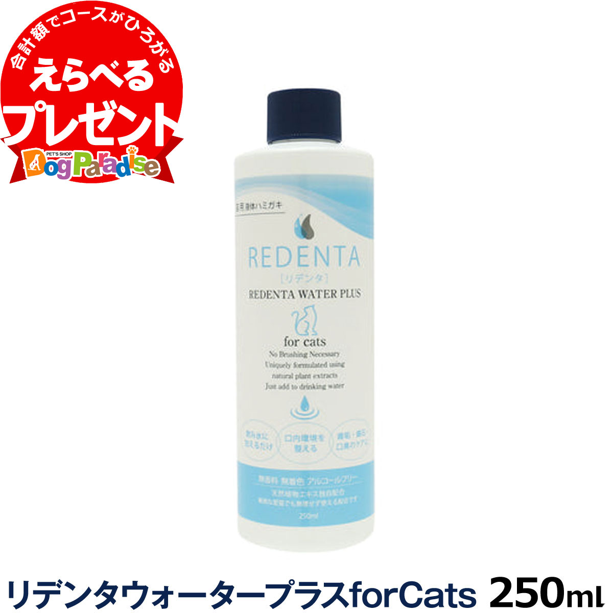 猫用液体歯磨き リデンタウォータープラス forCats 250ml