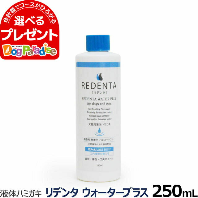 リデンタウォータープラス ReDenta 犬猫用液体ハミガキ 250ml(デンタルケア ドック キャット はみがき 液体歯磨き 歯垢 歯石 口臭ケア 猫 ペット用品 犬 )