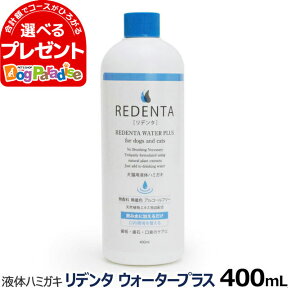 リデンタウォータープラス ReDenta 犬猫用液体ハミガキ 400ml（リニューアル済）(デンタルケア ドック キャット はみがき 液体歯磨き 歯垢 歯石 口臭ケア 猫 ペット用品 犬 )