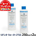 リデンタウォータープラス ReDenta 犬猫用液体ハミガキ 250ml×2本（リニューアル済）(デンタルケア ドック キャット はみがき 液体歯磨き 歯垢 歯石 口臭ケア 猫 ペット用品 犬 )