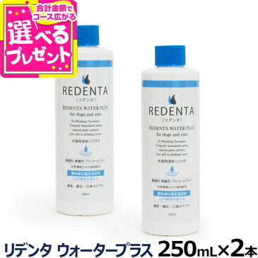 リデンタウォータープラス ReDenta 犬猫用液体ハミガキ 250ml×2本(リニューアル済)(デンタルケア ドック キャット はみがき 液体歯磨き 歯垢 歯石 口臭ケア 猫 ペット用品 犬 )