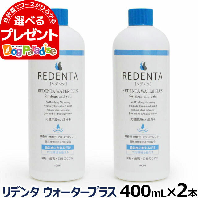 リデンタウォータープラス ReDenta 犬猫用液体ハミガキ 400ml×2本（リニューアル済）(デンタルケア ドック キャット はみがき 液体歯磨き 歯垢 歯石 口臭ケア 猫 ペット用品 犬 )