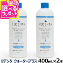 リデンタウォータープラス ReDenta 犬猫用液体ハミガキ 400ml×2本（リニューアル済）(デンタルケア ドック キャット はみがき 液体歯磨き 歯垢 歯石 口臭ケア 猫 ペット用品 犬 )