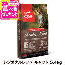 【5/15 要エントリー最大100%ポイントバック】オリジン レジオナルレッド キャット 5.4kg キャットフード 猫【C】
