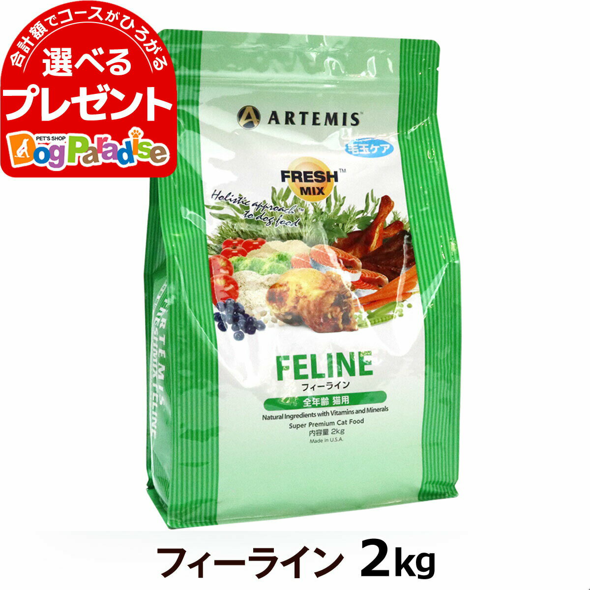 アーテミス フレッシュミックス フィーライン2kg (キャット キャットフード 猫 ペット フード 用品 成猫用 子猫用 子ねこ用 ドライフード 総合栄養食 ドライ)