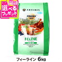 アーテミス フレッシュミックス フィーライン6kg (キャット フード キャットフード ペット 猫 用品 ネコ ご飯 ごはん ペットフード ねこ 食事 猫用 ペットグッズ 総合栄養食 ドライ)