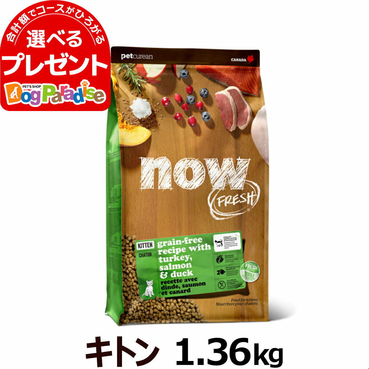 ナウ フレッシュ キャット グレインフリーキトン1.36kg