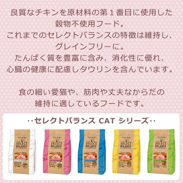 セレクトバランス グレインフリー キャット アダルト チキン 1.6kg(猫 グレインフリー 穀物不使用 成猫 皮膚 被毛 関節 乳酸菌)