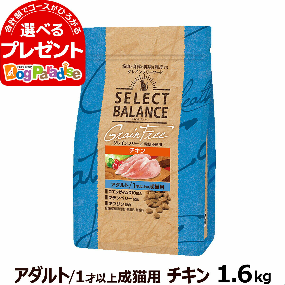 セレクトバランス グレインフリー 猫 アダルトチキン 1.6kg 1才以上の成猫用鶏 穀物不使用 アダルト 成猫 キャット フード ドライ 猫 尿石に配慮 毛玉対応 皮膚 被毛 関節 乳酸菌