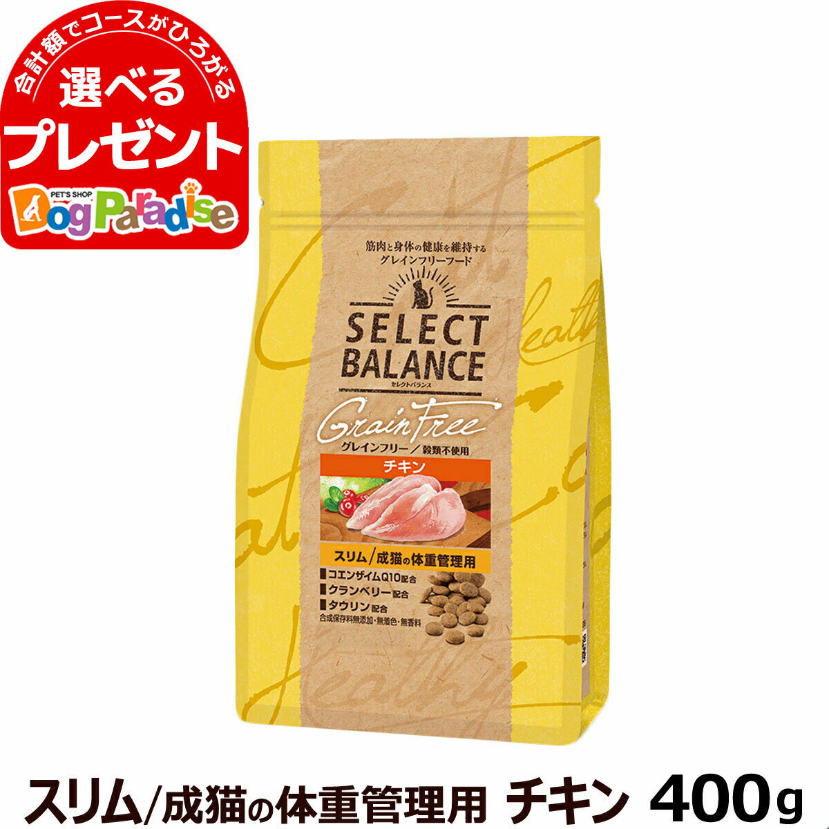 乐天商城 - セレクトバランス グレインフリー 猫 スリム チキン 400g 成猫の体重管理用鶏 穀物不使用 アダルト キャット フード ドライ 猫 低脂肪 高繊維質 ダイエット 避妊 去勢後 皮膚 被毛 関節 乳酸菌【C】