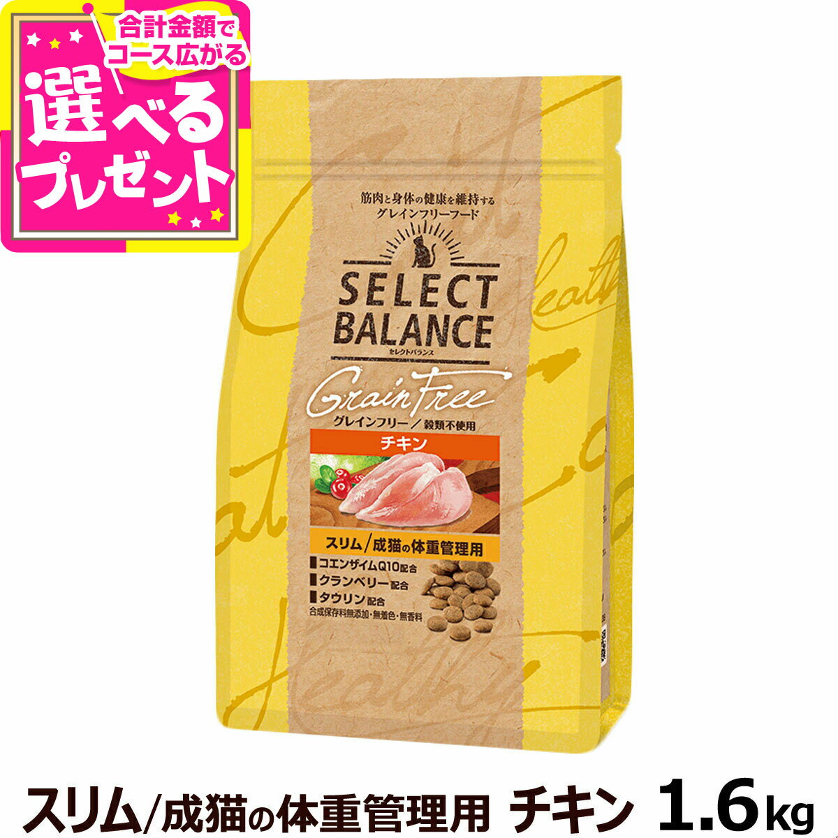 セレクトバランス グレインフリー 猫 スリム チキン 1.6kg 成猫の体重管理用鶏 穀物不使用 アダルト キャット フード ドライ 猫 低脂肪 高繊維質 ダイエット 避妊 去勢後 皮膚 被毛 関節 乳酸菌【C】