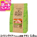 (2025年6月2日価格改定)セレクトバランス グレインフリー 猫 エイジングケア チキン 1.6kg 7才以上の成猫鶏 穀物不使用 アダルト 高齢猫 シニア猫...