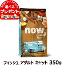 ナウ フレッシュ グレインフリー フィッシュアダルトキャット350g