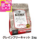 (25年6月1日よりポイント変更あり)ブリスミックス キャットフードグレインフリー 1kg【C】