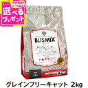 (25年6月1日よりポイント変更あり)ブリスミックス キャットフードグレインフリー 2kg 猫 キャットフード チキン blismix 鶏 穀物不使用 アガリク...