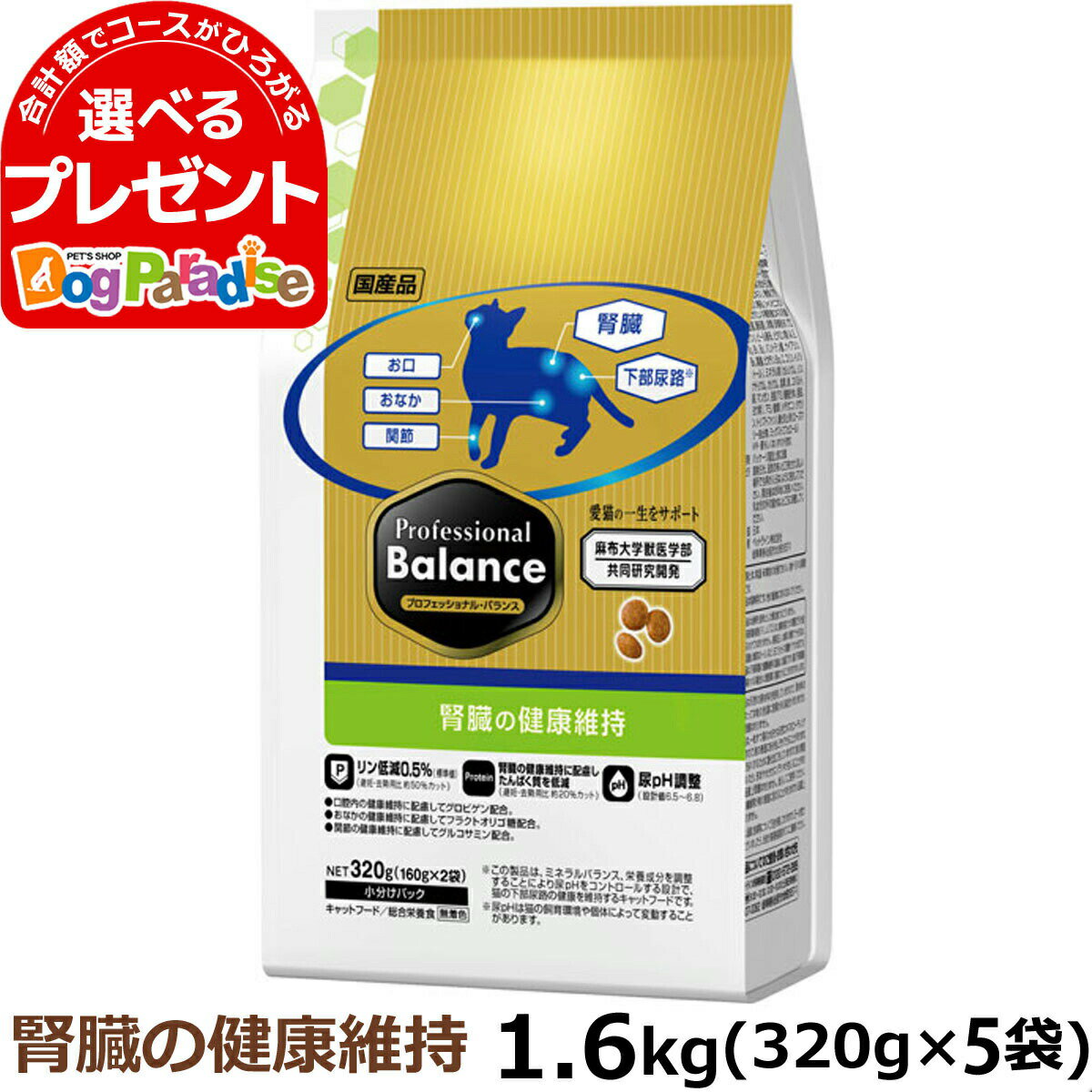 プロフェッショナルバランス 腎臓の健康維持 1.6kg ペットライン 猫 キャットフード ドライ キャット 国産 プロフェッショナル・バランス 尿pH コントロール 下部尿路 Professional Balance