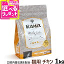 ブリスミックス 猫用 チキン 1kg キャット 成猫 シニア 子ねこ 子猫 高齢猫 ドライ グルコサミン コンドロイチン アガリクス キャット ペット 猫 善玉...
