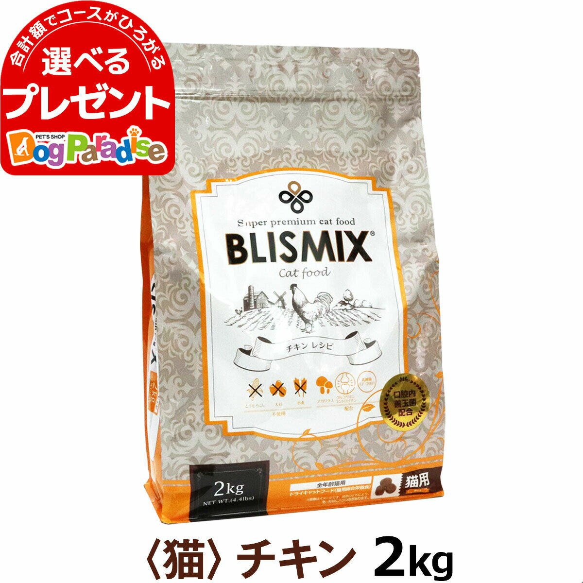 【カナダ産に変更済】ブリスミックス 猫用 チキン 2kg(シニア 子猫 高齢猫用 ドライ アレルギー アガリクス キャット…