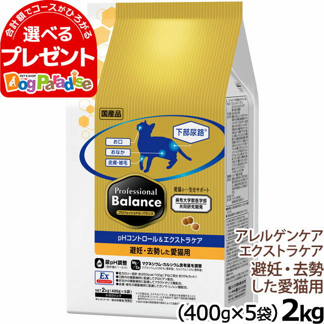 プロフェッショナルバランス pHコントロール＆エクストラケア 避妊 去勢した愛猫用 2kg ペットライン キャットフード ドライ ドライフード 国産 下部尿路 pH