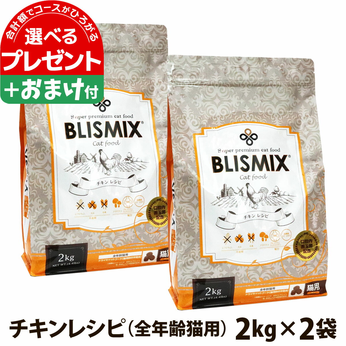 ブリスミックスキャット猫用2kg×2個+おやつ1個