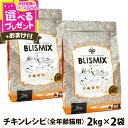 ブリスミックス 猫用 チキン 2kg×2個+選べるおまけ付き 成猫 シニア 子ねこ 子猫 高齢猫 ドライ グルコサミン コンドロイチン アガリクス ペット 猫 ...