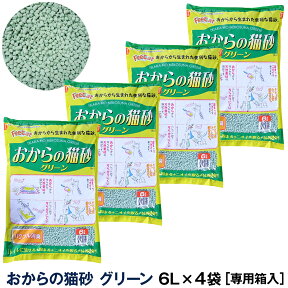 猫砂 おから 常陸化工 おからの猫砂グリーン 6L×4袋 送料無料 沖縄除く あす楽【配送会社指定不可・他商品同梱不可・選べるプレゼント対象外】ねこ砂 ネコ砂