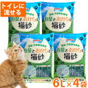 猫砂 常陸化工 お茶とおからの猫砂 6L×4袋【配送会社指定不可・他商品同梱不可・選べるプレゼント対象外】ねこ砂 ネコ砂 おから お茶 流せる 緑茶成分配合 消...