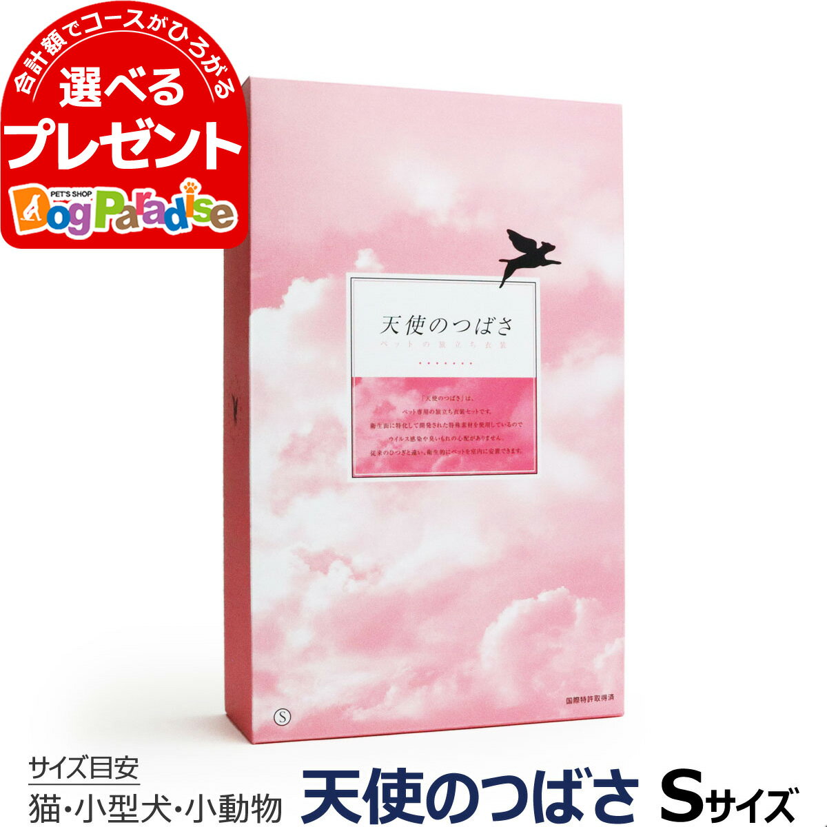 天使のつばさ S| 天使の翼 ペット用 ペットグッズ ペット用品 犬用品 ペット仏壇 かわいい ペット用仏具 お棺 おひつぎ 葬儀 葬祭 旅立ち 衣装 ひつぎ 棺