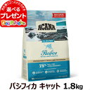 アカナ パシフィカキャット 1.8kg キャット フード 猫のごはん 猫用品 パシフィカ acana ネコ ねこ グレインフリー 穀物不使用 ドライ