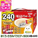 いなば CIAO ちゅーる 240本入 まぐろ・ささみバラエティBOX (紙容器入り) 大容量 チュール ちゅ〜る キャット ねこ ネコ おやつ 国産 キャット...
