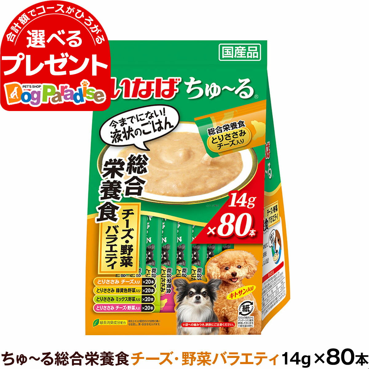 いなば ちゅーる 犬用 チーズ 野菜 バラエティ 総合栄養食 14g×80本 (紙袋容器入り) 大容量 チュール ドッグ ドック ちゅ～る いぬ ペットフード INABA ワンちゅーる いなばペットフード