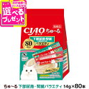いなば CIAO ちゅーる 下部尿路・腎臓の健康に配慮 バラエティ 14g×80本 (紙袋容器入り) 大容量 チュール ちゅ〜る キャット ねこ ネコ おやつ ...