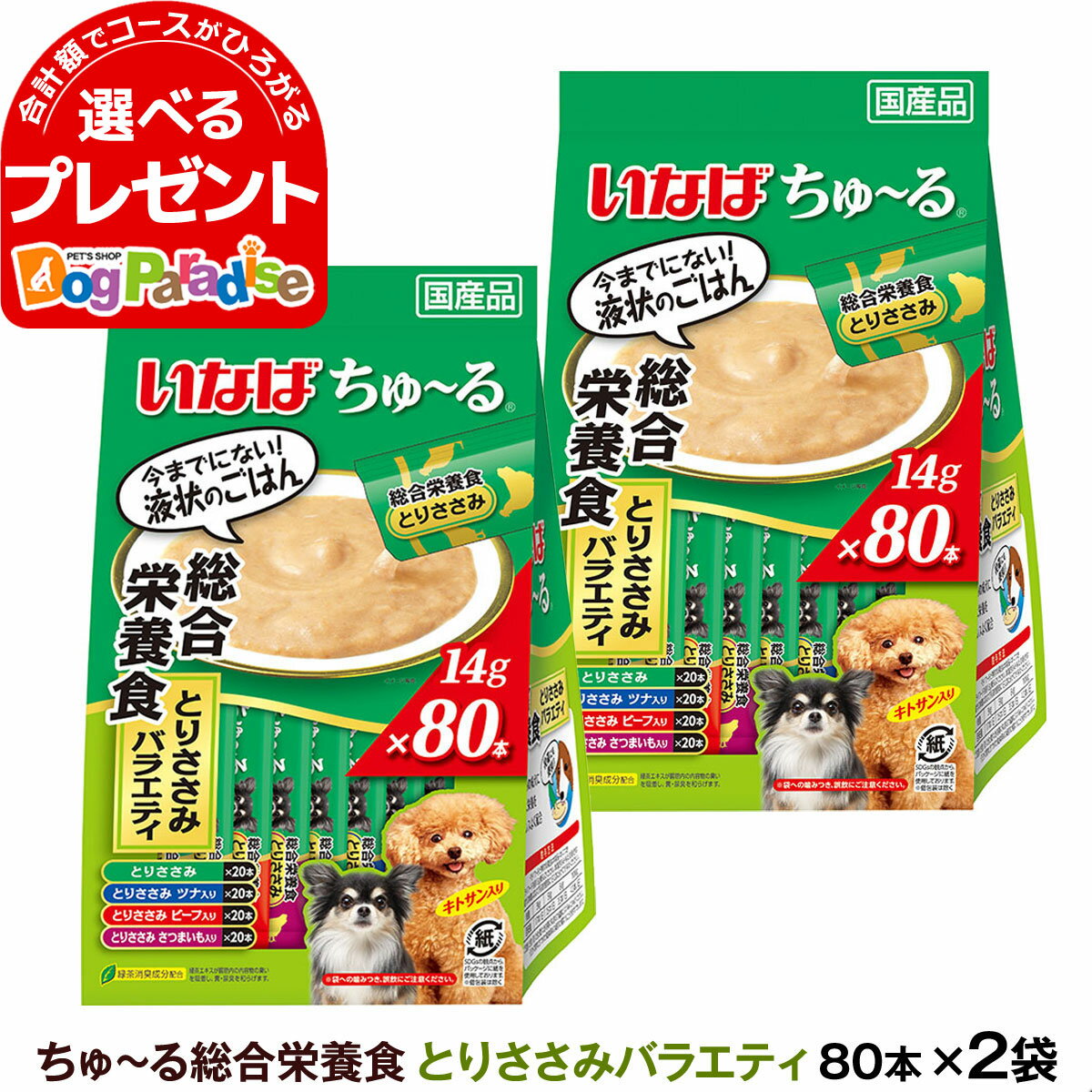 いなば ちゅーる 犬用 総合栄養食 とりささみバラエティ 14g×80本 (紙袋容器入り)×2袋 大容量 チュール ドッグ ドック ちゅ～る いぬ ペットフード INABA ワンちゅーる いなばペットフード