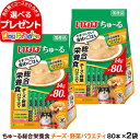 いなば ちゅーる 犬用 チーズ 野菜 バラエティ 総合栄養食 14g×80本 (紙袋容器入り)×2袋 大容量 チュール ドッグ ドック ちゅ～る いぬ ペットフード INABA ワンちゅーる いなばペットフード