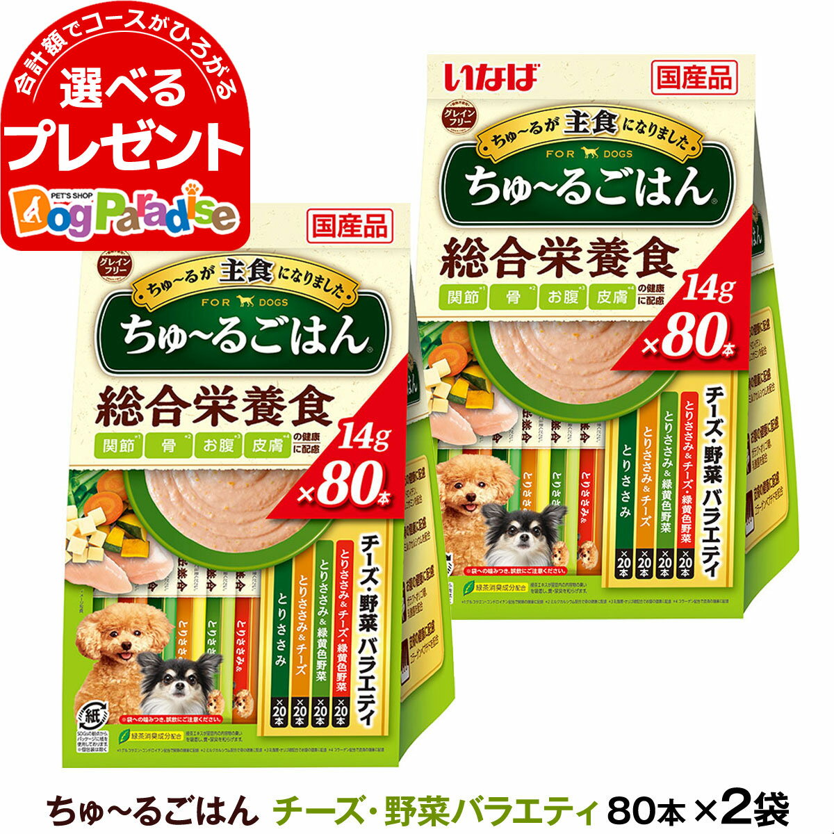 いなば ちゅーるごはん 犬用 チーズ 野菜バラエティ 総合栄養食 14g×80本 (紙袋容器入り)×2袋 大容量 チュール ドッグ ドック ちゅ～る いぬ ペットフード INABA ワンちゅーる いなばペットフード