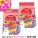 いなば CIAO ちゅーる まぐろグルメ バラエティ14g×80本 (紙袋容器入り)×2袋 大容量 チュール ちゅ〜る キャット ねこ ネコ おやつ 国産 キャ...