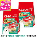 いなば CIAO ちゅーる 下部尿路・腎臓の健康に配慮 バラエティ 14g×80本 (紙袋容器入り)×2袋 大容量 チュール ちゅ〜る キャット ねこ ネコ お...