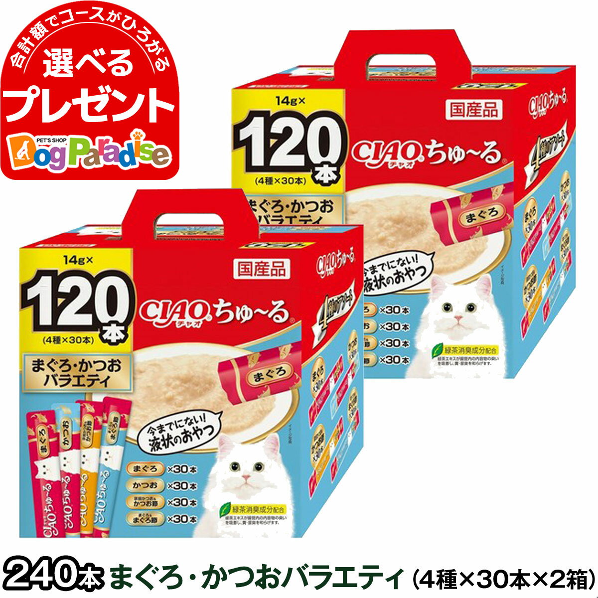 いなば CIAO ちゅーるの解説 液状タイプのおやつです。 いなば CIAO ちゅ〜る 120本まぐろ・かつおバラエティの詳細 内容 まぐろ かつお 宗田かつお＆かつお節 まぐろ＆まぐろ節 原材料 【まぐろ】まぐろ、まぐろエキス、タンパク加水分解物、糖類(オリゴ糖等)、植物性油脂、増粘安定剤(加工でん粉、増粘多糖類)、ミネラル類(Na、P、Cl)、調味料(アミノ酸)、ビタミンE、緑茶エキス、紅麹色素 【かつお】かつお、かつお節エキス、糖類(オリゴ糖等)、植物性油脂、増粘安定剤(加工でん粉、増粘多糖類)、ミネラル類(Na、P、Cl)、調味料(アミノ酸)、ビタミンE、緑茶エキス、紅麹色素、カラメル色素 【宗田かつお＆かつお節】宗田鰹、かつお節、かつお節エキス、タンパク加水分解物、糖類(オリゴ糖等)、植物性油脂、増粘安定剤(加工でん粉、増粘多糖類)、ミネラル類(Na、P、Cl)、調味料(アミノ酸)、ビタミンE、紅麹色素、カロテノイド色素、緑茶エキス 【まぐろ＆まぐろ節】まぐろ、まぐろ節、まぐろエキス、タンパク加水分解物、糖類(オリゴ糖等)、植物性油脂、増粘安定剤(加工でん粉、増粘多糖類)、ミネラル類(Na、P、Cl)、調味料(アミノ酸)、ビタミンE、紅麹色素、緑茶エキス 保証成分 たんぱく質7.0％以上、脂質0.2％以上、粗繊維0.1％以下、灰分1.7％以下、水分91.0％以下、約7kcal/本 その他 ■パッケージ・内容成分などは予告なく変更になることがございます。ご了承くださいませ。 ※当店の商品は全て正規品です。安心してお買い求めください。 猫/おやつ/液体/チュール/まぐろ/マグロ/サーモン/カツオ/かつお/鰹/大容量/キャット商品名 CIAO ちゅ〜る 120本まぐろ・かつおバラエティ 緑茶消臭成分配合 商品特長 食べきりサイズの液状おやつ。 舐めて食べられるので、子猫や高齢猫ちゃんも食べやすいおやつです。 4種類の味が楽しめる14gx120本。 【セット詳細】 まぐろ かつお 宗田かつお＆かつお節 まぐろ＆まぐろ節 原材料 【まぐろ】まぐろ、まぐろエキス、タンパク加水分解物、糖類(オリゴ糖等)、植物性油脂、増粘安定剤(加工でん粉、増粘多糖類)、ミネラル類(Na、P、Cl)、調味料(アミノ酸)、ビタミンE、緑茶エキス、紅麹色素 【かつお】かつお、かつお節エキス、糖類(オリゴ糖等)、植物性油脂、増粘安定剤(加工でん粉、増粘多糖類)、ミネラル類(Na、P、Cl)、調味料(アミノ酸)、ビタミンE、緑茶エキス、紅麹色素、カラメル色素 【宗田かつお＆かつお節】宗田鰹、かつお節、かつお節エキス、タンパク加水分解物、糖類(オリゴ糖等)、植物性油脂、増粘安定剤(加工でん粉、増粘多糖類)、ミネラル類(Na、P、Cl)、調味料(アミノ酸)、ビタミンE、紅麹色素、カロテノイド色素、緑茶エキス 【まぐろ＆まぐろ節】まぐろ、まぐろ節、まぐろエキス、タンパク加水分解物、糖類(オリゴ糖等)、植物性油脂、増粘安定剤(加工でん粉、増粘多糖類)、ミネラル類(Na、P、Cl)、調味料(アミノ酸)、ビタミンE、紅麹色素、緑茶エキス 保証成分 たんぱく質7.0％以上、脂質0.2％以上、粗繊維0.1％以下、灰分1.7％以下、水分91.0％以下、約7kcal/本 【宗田かつお＆かつお節　保証成分値】たんぱく質　9.0%以上、脂質　1.0%以上、粗繊維　0.1%以下、灰分　1.6%以下、水分　88.0%以下、約7kcal/本 原産国 日本 ご注意 お使い残りの出た場合は、他の容器に移し替えて冷蔵庫に入れ早めにお与えください。 袋への噛みつき、誤飲にご注意ください。 商品についてのお知らせ ※パッケージのデザイン、内容等予告なく変更することがございます。予めご了承ください。